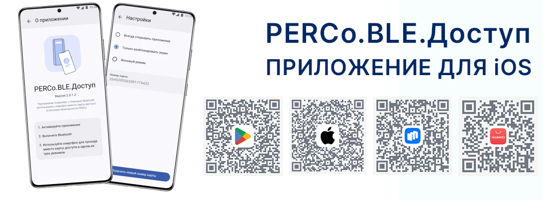 PERCo.BLE.Доступ